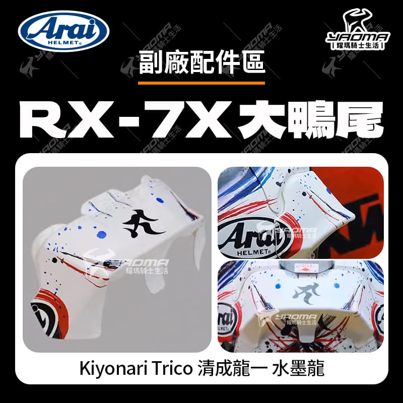 【小資族方案】ARAI RX-7X Kiyonari Trico 清成龍一 水墨龍 大鴨尾 副廠配件 壓尾 尾翼 鴨尾 頂後零件 安全帽配件 RX7X_0