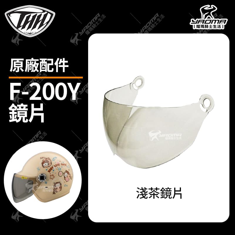 THH安全帽 F-200Y 安全帽配件 鏡片 茶色 面罩 擋風鏡片 F200Y 原廠配件_0
