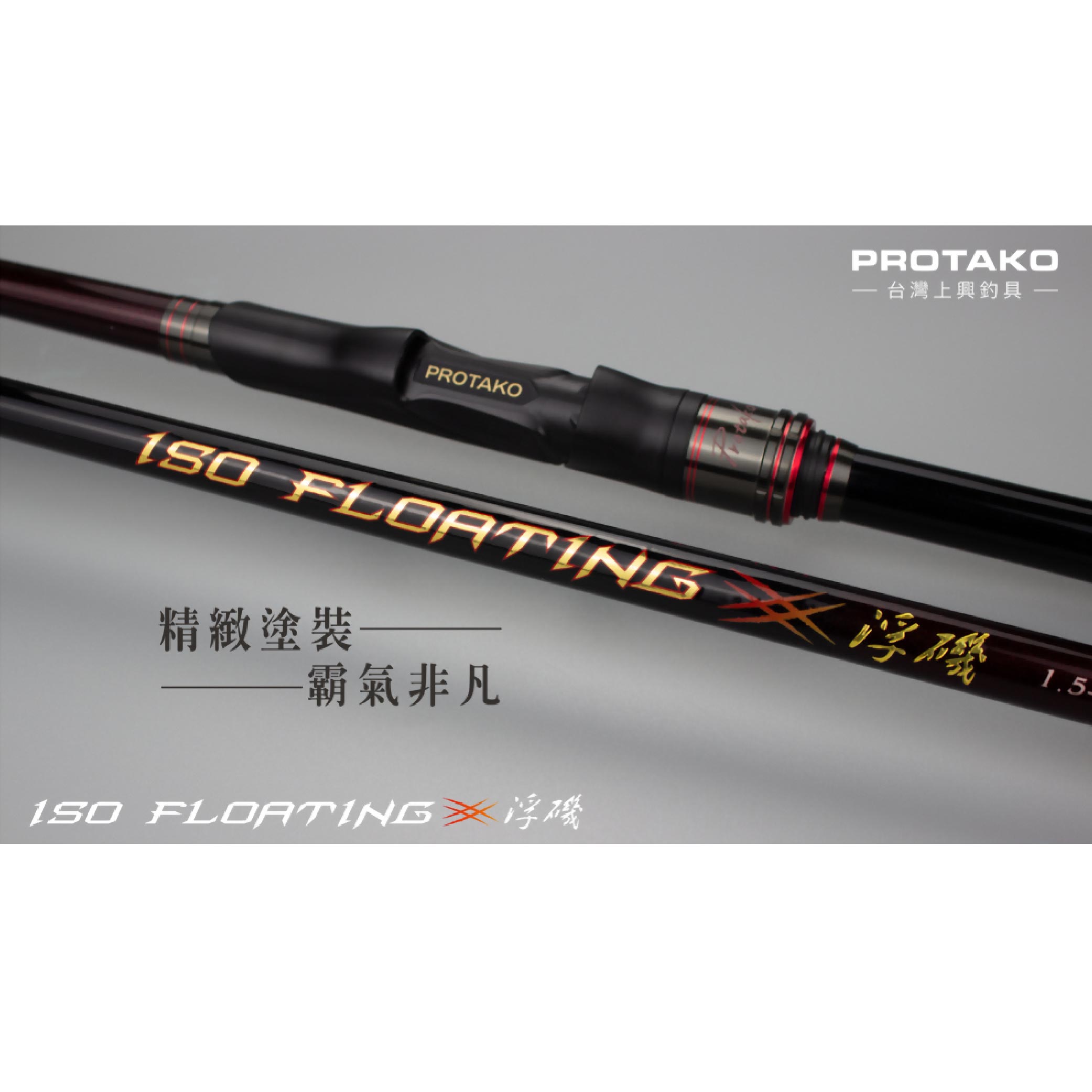 PROTAKO 上興浮磯ISO FLOATING 磯釣竿1.5/2/3/4 號15-18尺
