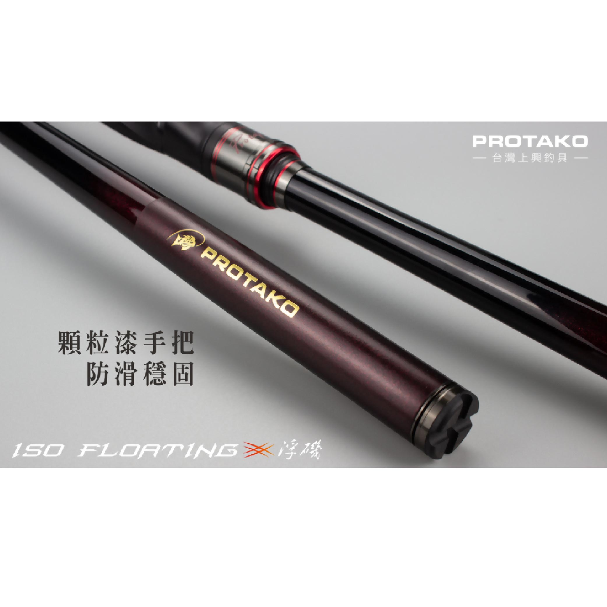 PROTAKO 上興浮磯ISO FLOATING 磯釣竿1.5/2/3/4 號15-18尺