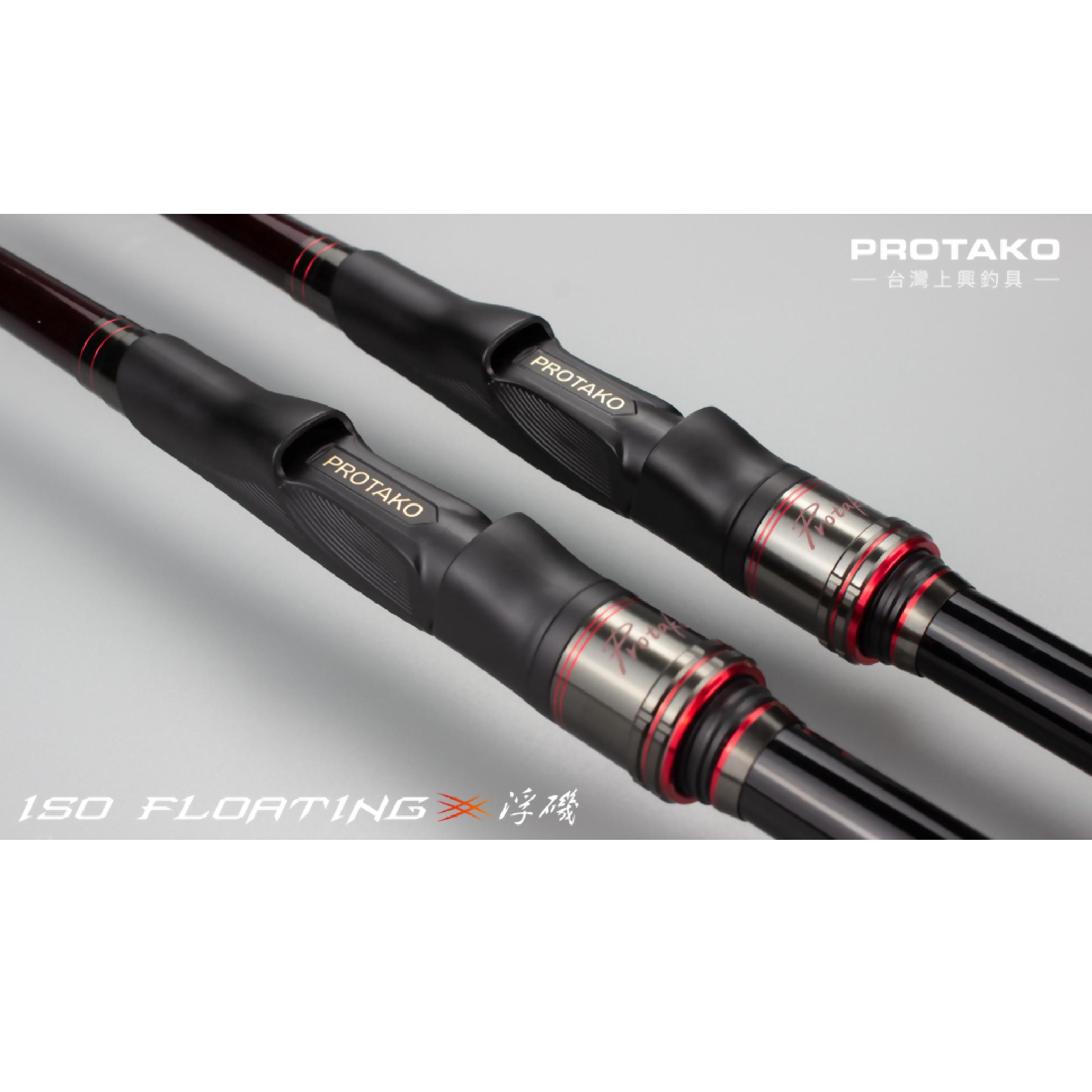 PROTAKO 上興浮磯ISO FLOATING 磯釣竿1.5/2/3/4 號15-18尺