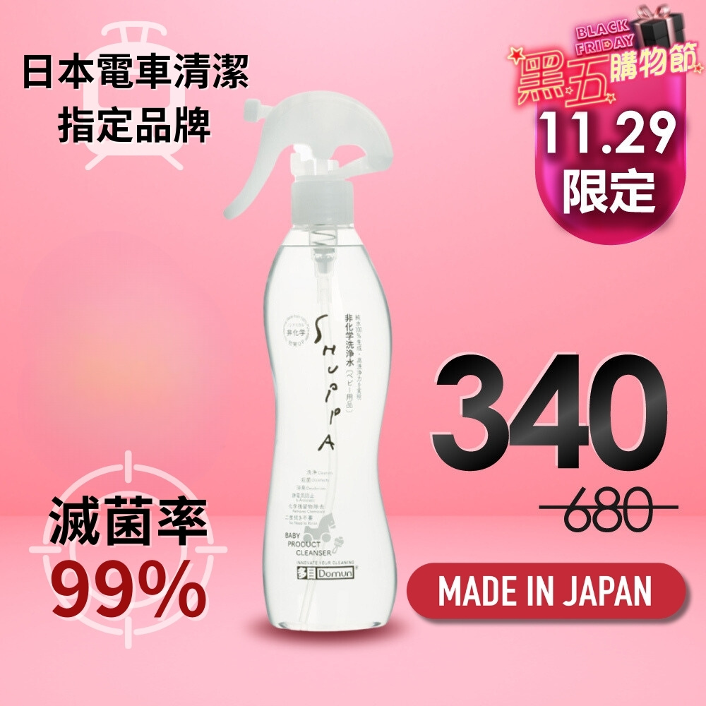 【⏰11/29黑五限定】日本Shuppa素泡非化學洗淨水320ml🔻5折｜經SGS檢驗滅菌率99.9%！嬰童用品、寵物清潔、水果清潔 三款任選！_0