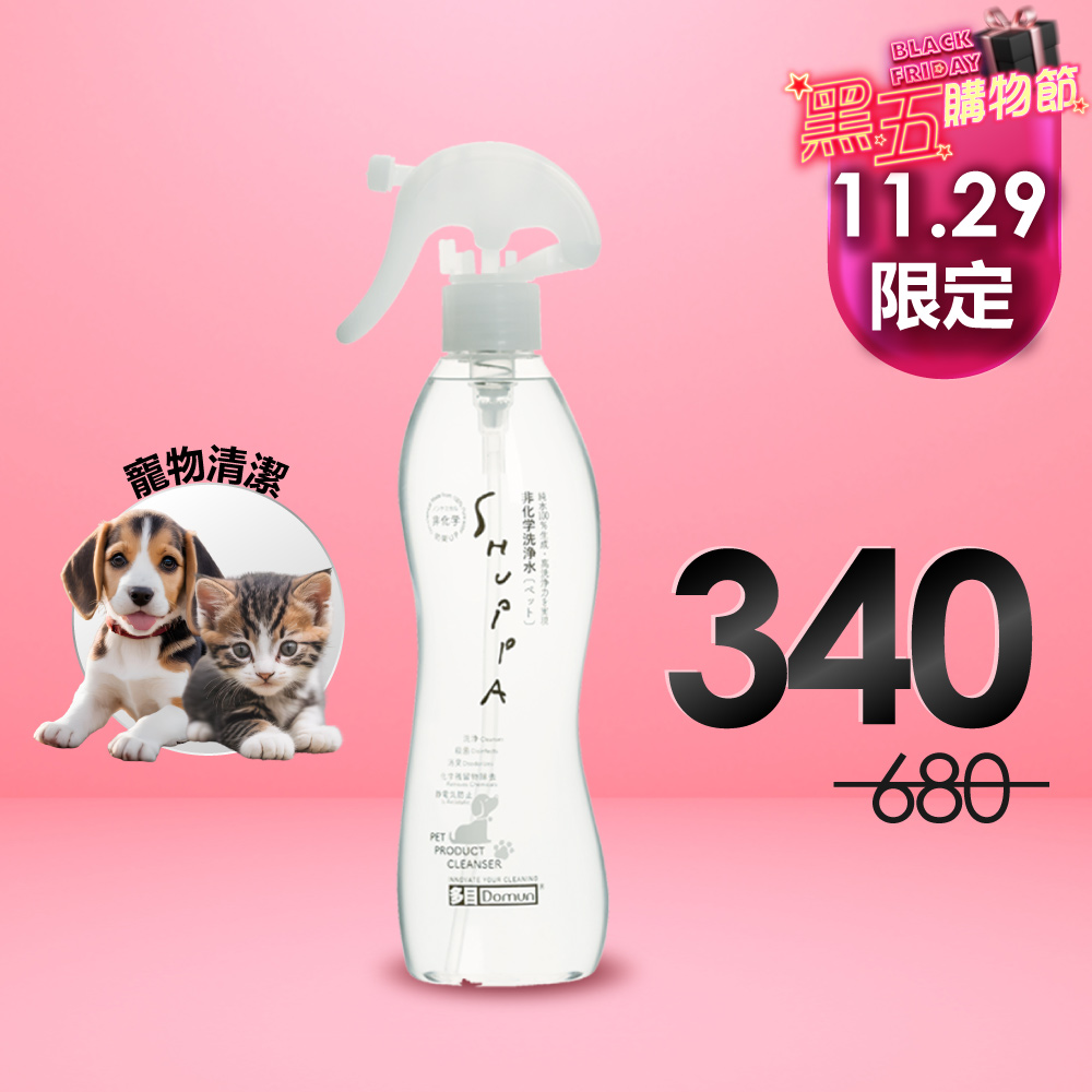 【⏰11/29黑五限定】日本Shuppa素泡非化學洗淨水320ml🔻5折｜經SGS檢驗滅菌率99.9%！嬰童用品、寵物清潔、水果清潔 三款任選！_2