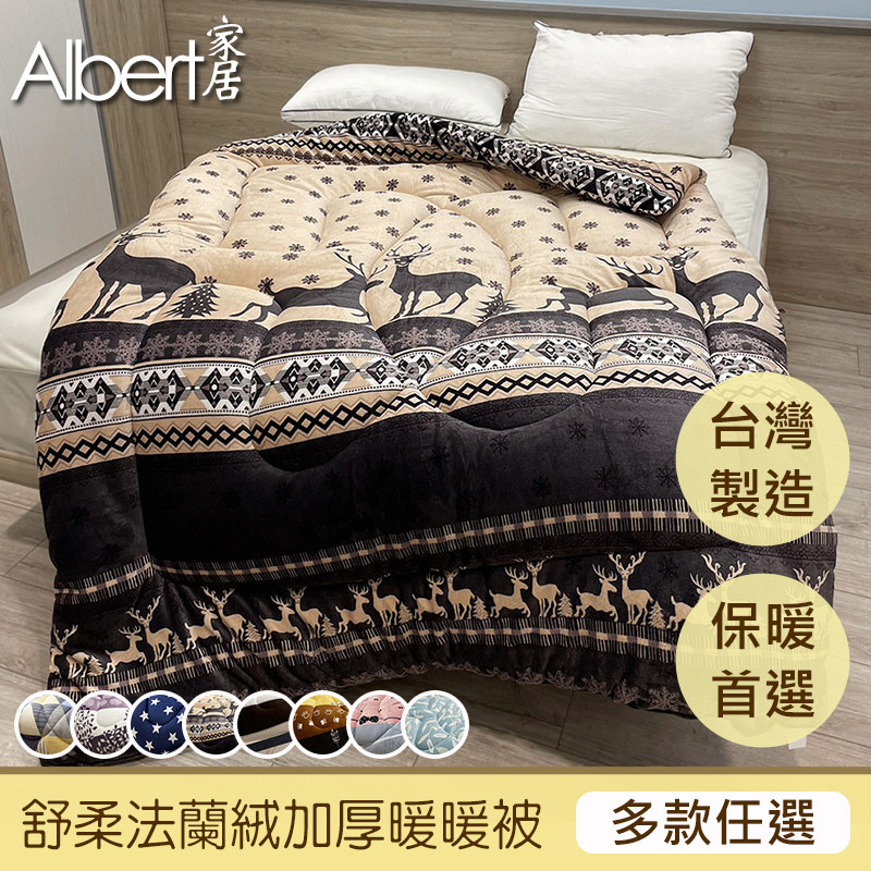 【Albert家居】任選2件 台灣製 法蘭絨雙面加厚暖暖被 (150X200cm_多款任選)冬被【任選兩件指定賣場】 | 熱銷推薦 | 康是美 ...