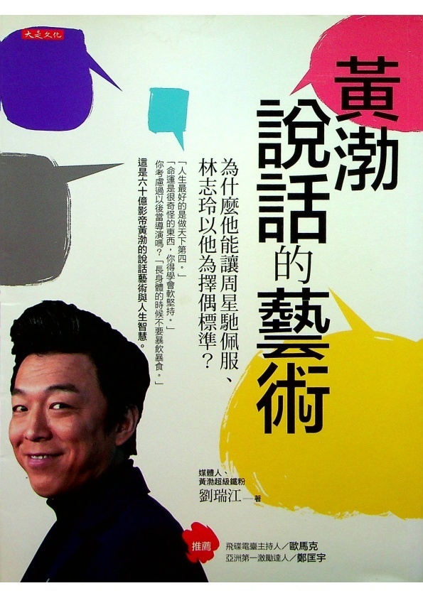 黃渤說話的藝術：為什麼他能讓周星馳佩服、林志玲以他為擇偶標準？／劉瑞江　著_0