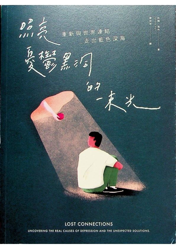 照亮憂鬱黑洞的一束光︰重新與世界連結 走出藍色深海／約翰．海利(Johann Hari)　著　陳依辰　譯_0