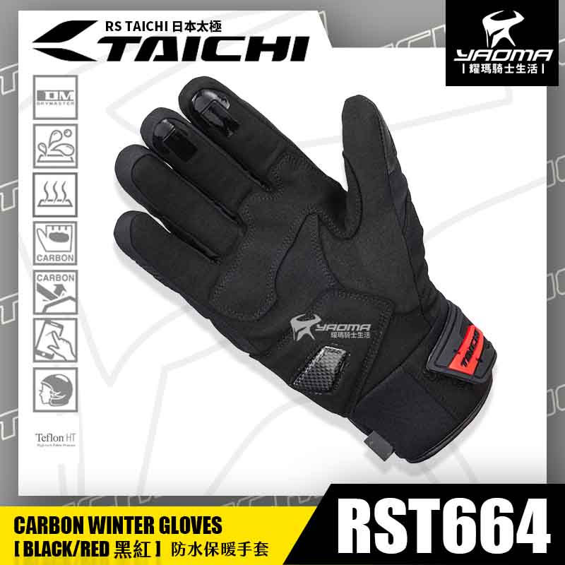 RS TAICHI RST664 秋冬 碳纖維防摔手套 防水 BLACK/RED 黑紅 短版 碳纖維 可觸控 另有女版 保暖手套 日本太極_1