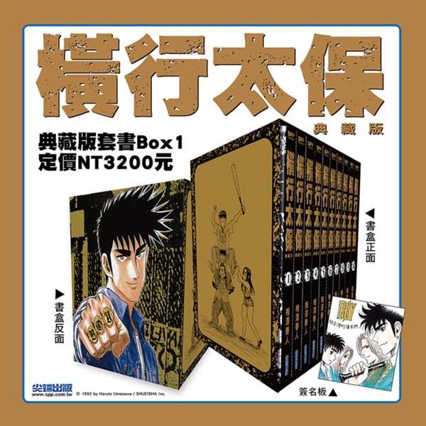 橫行太保典藏版(盒裝套書01-10冊) | 熱銷推薦| 尖端網路書店