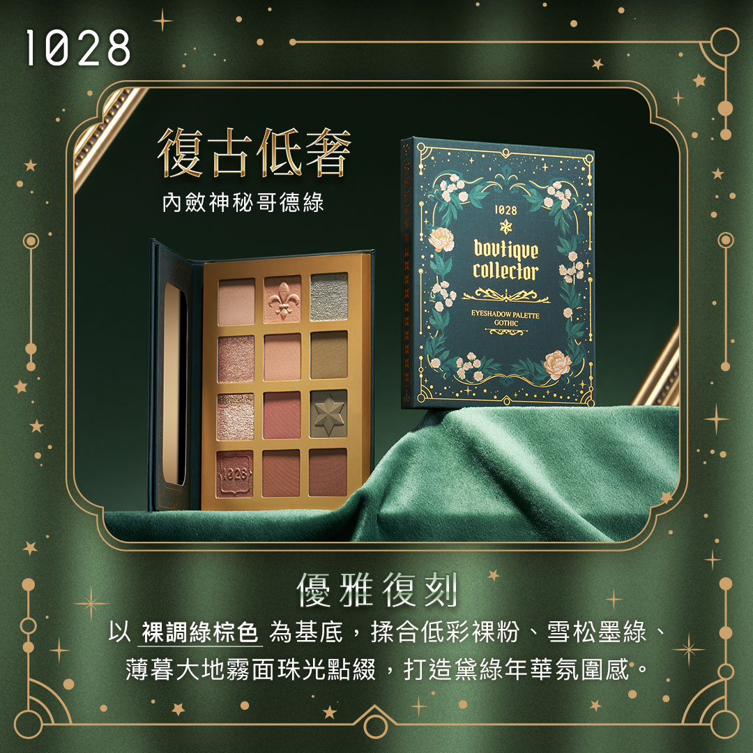 1028 收藏家限量眼彩盤哥德綠