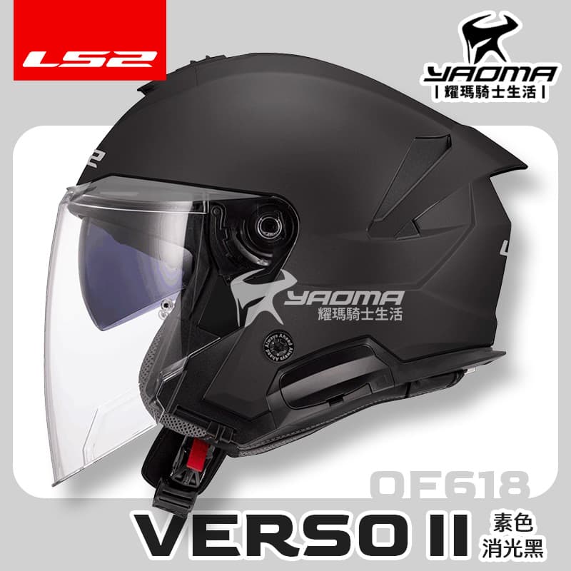LS2 安全帽 VERSO II OF618 素色 消光黑 內置墨鏡 內鏡 排齒扣 公司貨 3/4罩 藍牙耳機槽_0