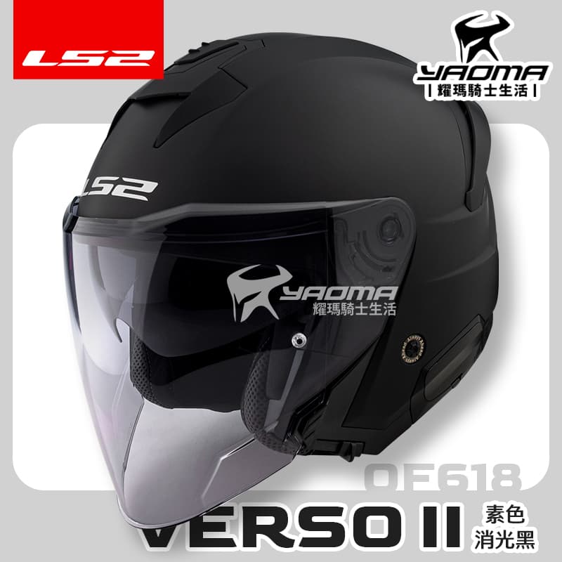 LS2 安全帽 VERSO II OF618 素色 消光黑 內置墨鏡 內鏡 排齒扣 公司貨 3/4罩 藍牙耳機槽_1