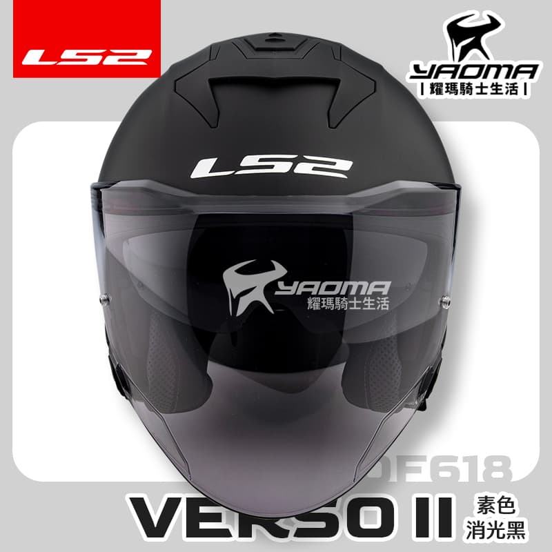LS2 安全帽 VERSO II OF618 素色 消光黑 內置墨鏡 內鏡 排齒扣 公司貨 3/4罩 藍牙耳機槽_2