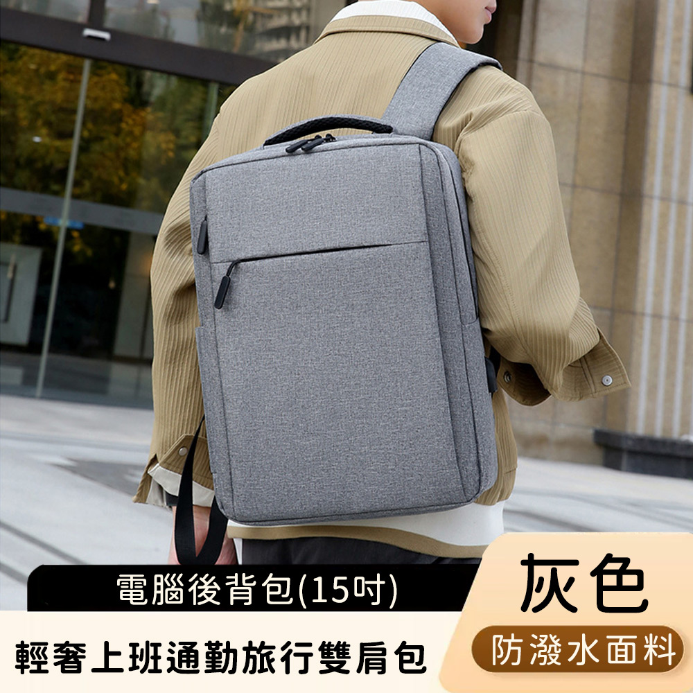 【好背客howback】輕奢防潑水上班通勤旅行雙肩包/電腦後背包(15吋)_灰色_0