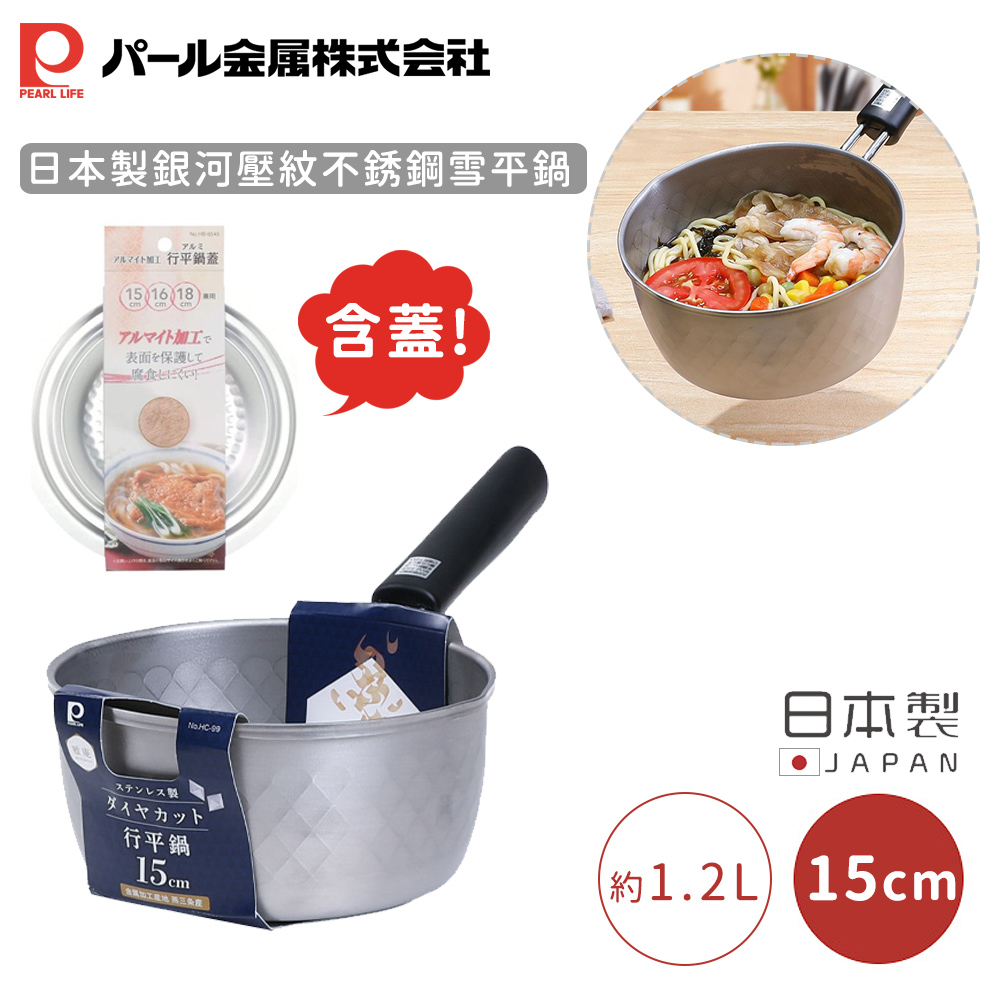 【日本珍珠金屬】日本製銀河壓紋不銹鋼雪平鍋-15CM(含蓋)_0
