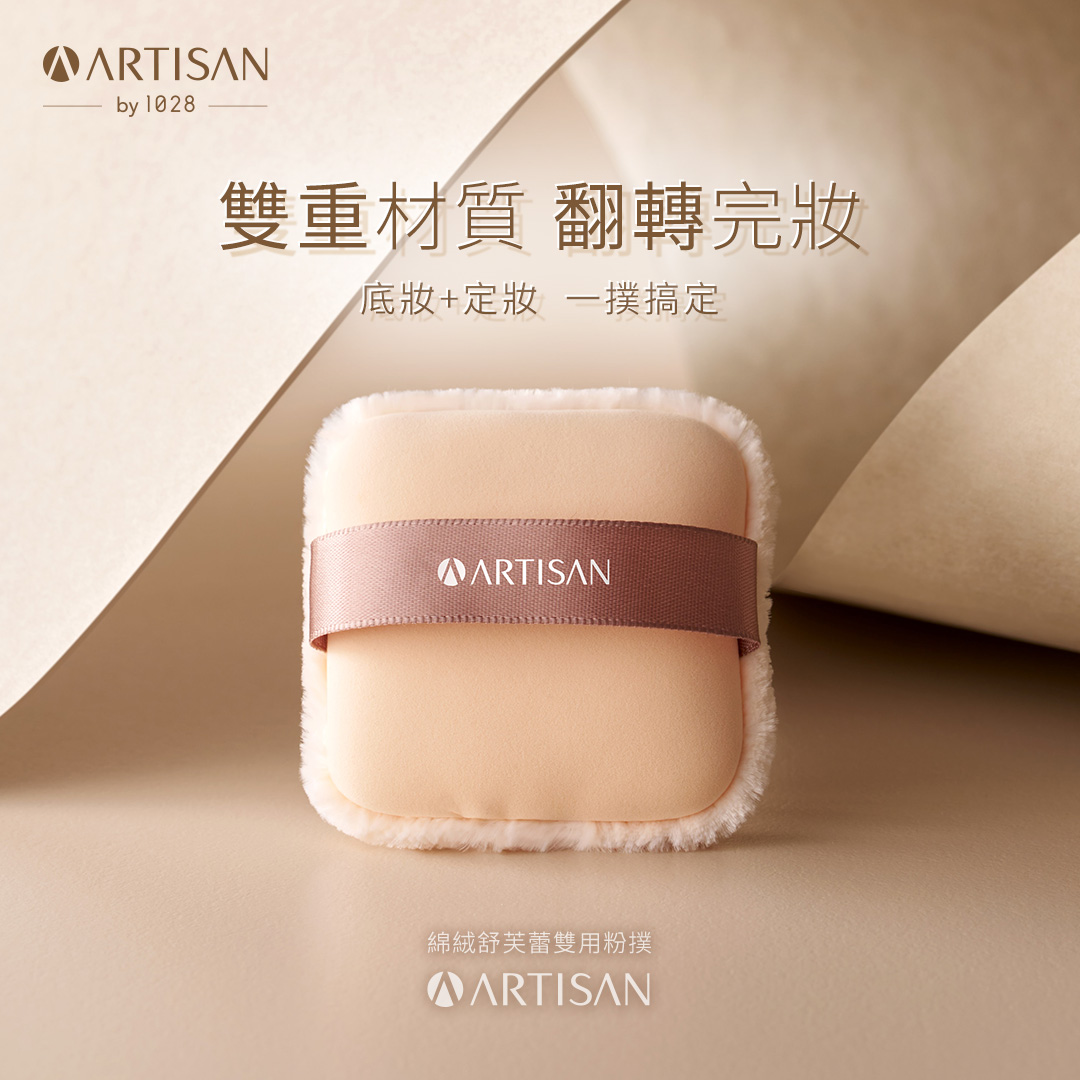 ARTISAN 綿絨舒芙蕾雙用粉撲by 1028