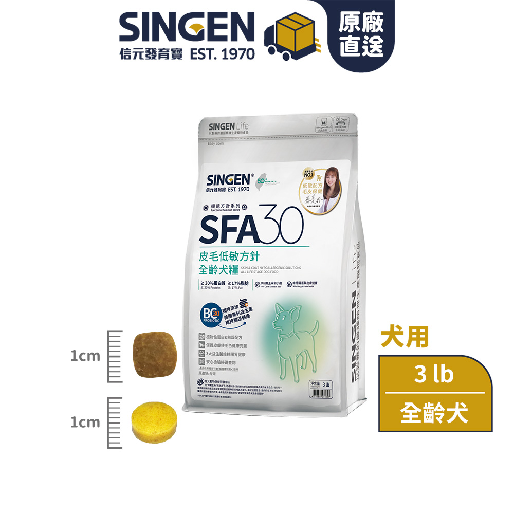 SFA30皮膚低敏方針-全齡犬糧3lb/300g包【預購-1/2陸續出貨-預購贈5包