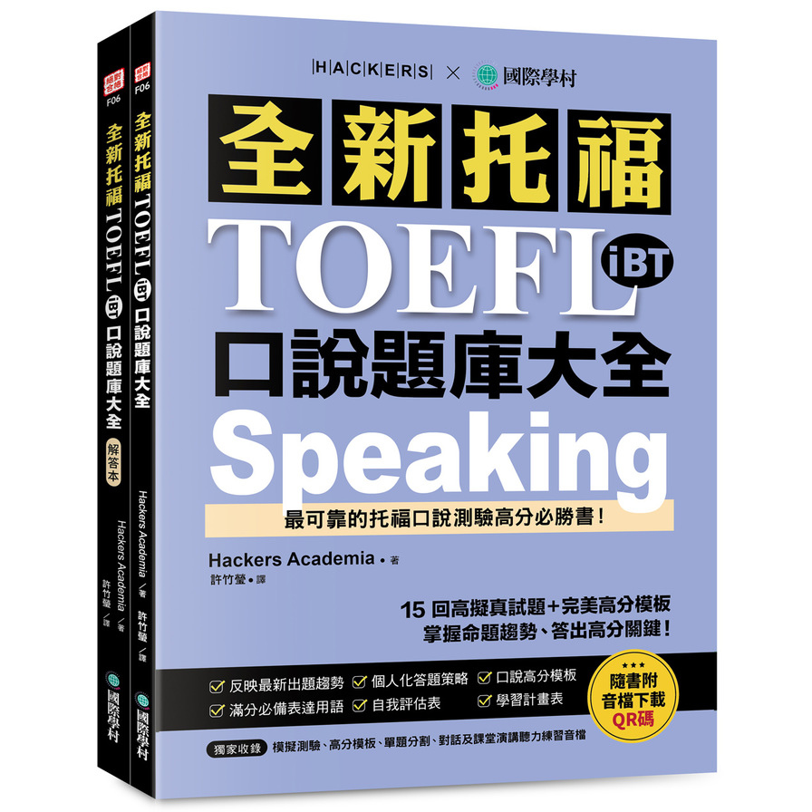 全新托福TOEFL iBT口說題庫大全：15回高擬真試題+完美高分模板，掌握命題趨勢、答出高分關鍵！(雙書裝+音檔下載QR碼)_0