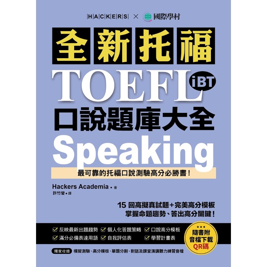全新托福TOEFL iBT口說題庫大全：15回高擬真試題+完美高分模板，掌握命題趨勢、答出高分關鍵！(雙書裝+音檔下載QR碼)_1