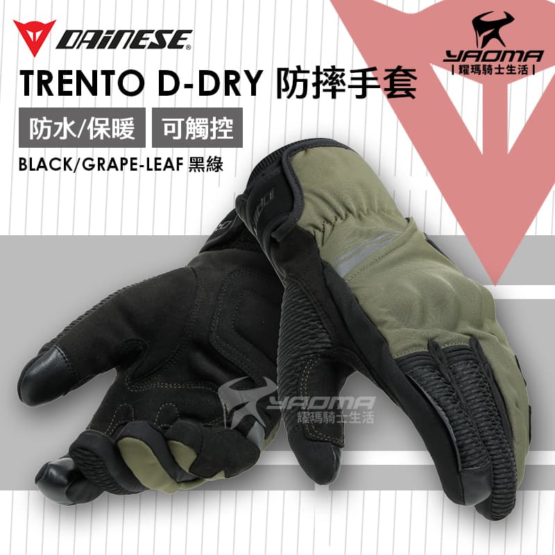 正品 DAINESE TRENTO D-DRY 防摔手套 黑綠 防水 防寒 保暖 可觸控螢幕 適合秋冬季 短手套 丹尼斯_0