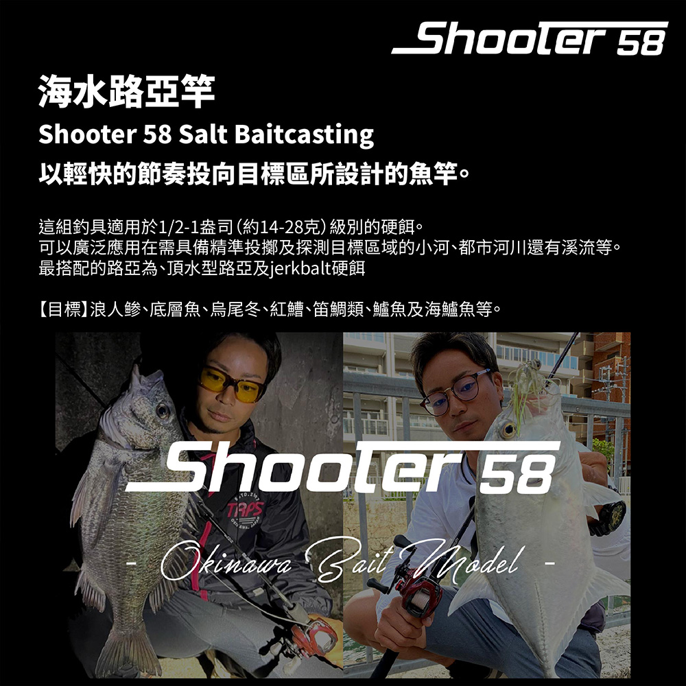 Fidelity Shooter 58 海水路亞竿一本半岸拋