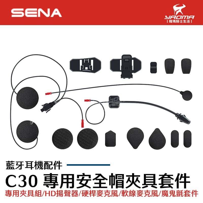 SENA C30 專用安全帽夾具套件 夾具組 麥克風 底座 HD揚聲器 魔鬼氈套件_0