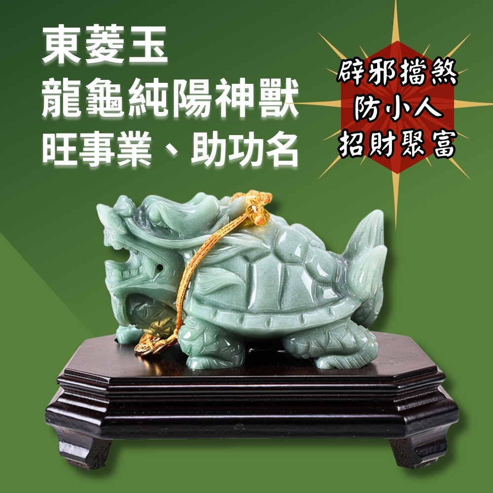 東菱玉龍龜(居家風水/風水擺件/純陽神獸/辟邪/制煞/解厄/鎮宅/事業運