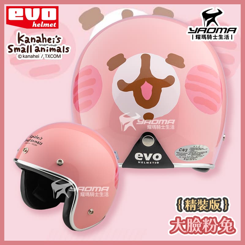 EVO 安全帽 卡娜赫拉 大臉粉兔 精裝版 亮面粉紅 粉紅兔兔 銀邊 金屬邊條 復古帽 正版授權 309_0