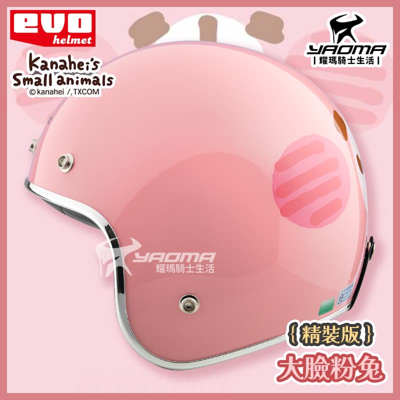 EVO 安全帽 卡娜赫拉 大臉粉兔 精裝版 亮面粉紅 粉紅兔兔 銀邊 金屬邊條 復古帽 正版授權 309_1