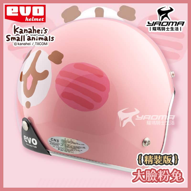 EVO 安全帽 卡娜赫拉 大臉粉兔 精裝版 亮面粉紅 粉紅兔兔 銀邊 金屬邊條 復古帽 正版授權 309_4