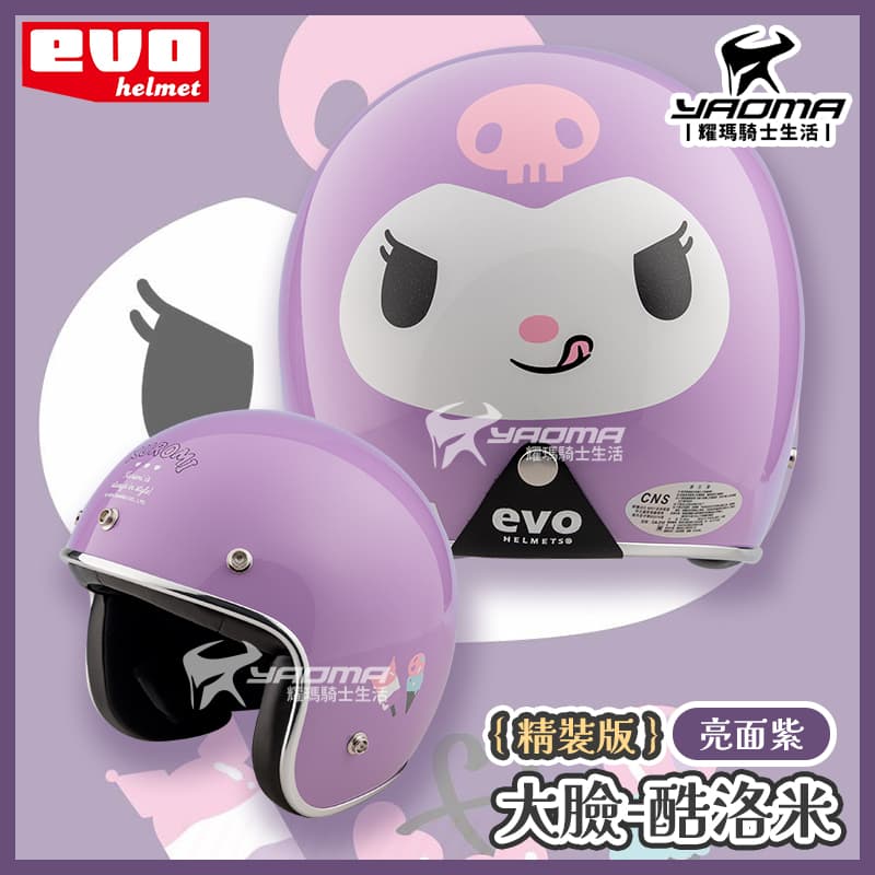 EVO 安全帽 酷洛米 大臉 精裝版 亮面紫 銀邊 金屬邊條 復古帽 正版授權 Kuromi 三麗鷗 309_0
