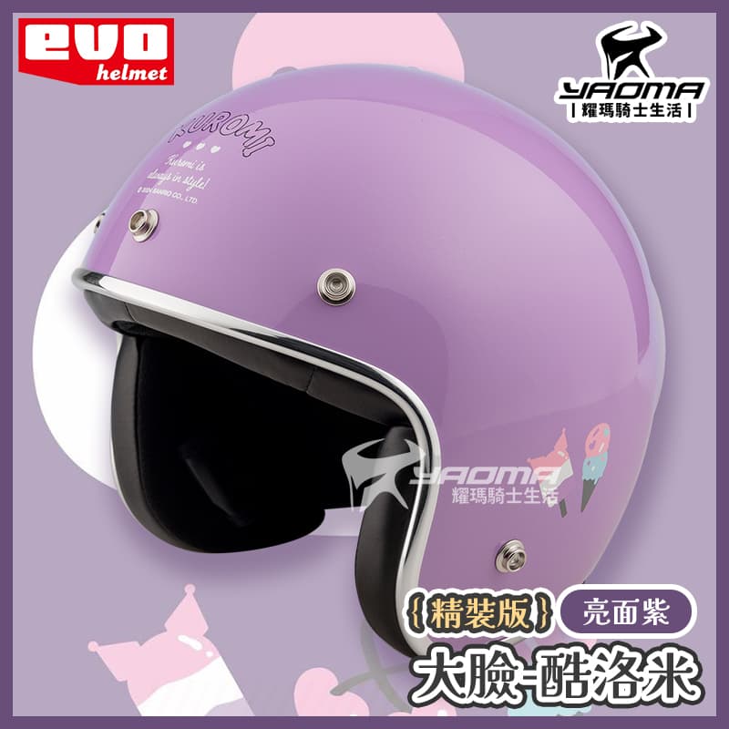 EVO 安全帽 酷洛米 大臉 精裝版 亮面紫 銀邊 金屬邊條 復古帽 正版授權 Kuromi 三麗鷗 309_2