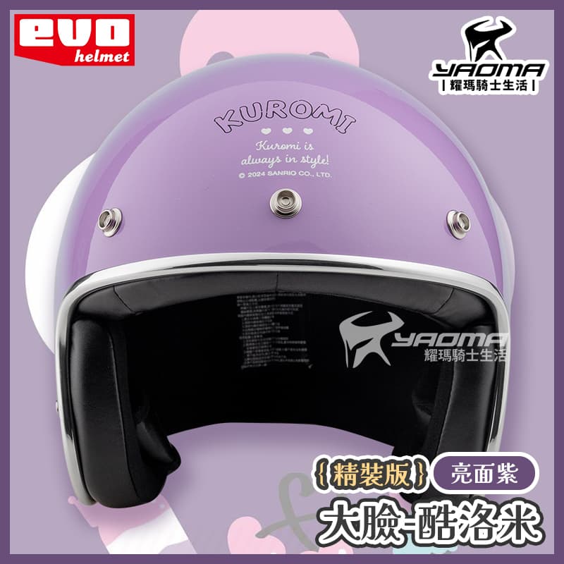 EVO 安全帽 酷洛米 大臉 精裝版 亮面紫 銀邊 金屬邊條 復古帽 正版授權 Kuromi 三麗鷗 309_3