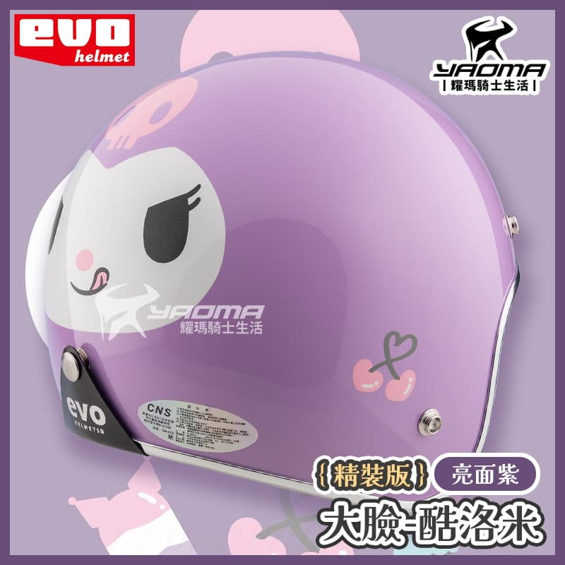 EVO 安全帽 酷洛米 大臉 精裝版 亮面紫 銀邊 金屬邊條 復古帽 正版授權 Kuromi 三麗鷗 309_4