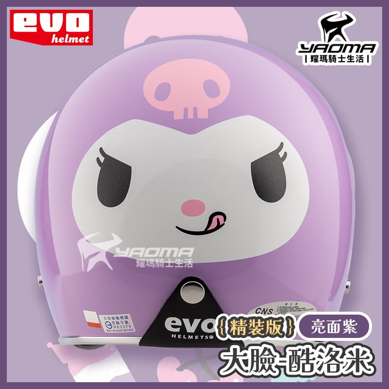 EVO 安全帽 酷洛米 大臉 精裝版 亮面紫 銀邊 金屬邊條 復古帽 正版授權 Kuromi 三麗鷗 309_5