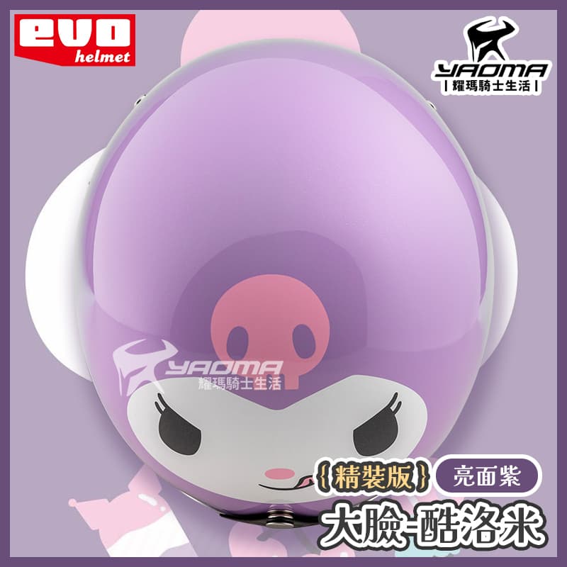 EVO 安全帽 酷洛米 大臉 精裝版 亮面紫 銀邊 金屬邊條 復古帽 正版授權 Kuromi 三麗鷗 309_6