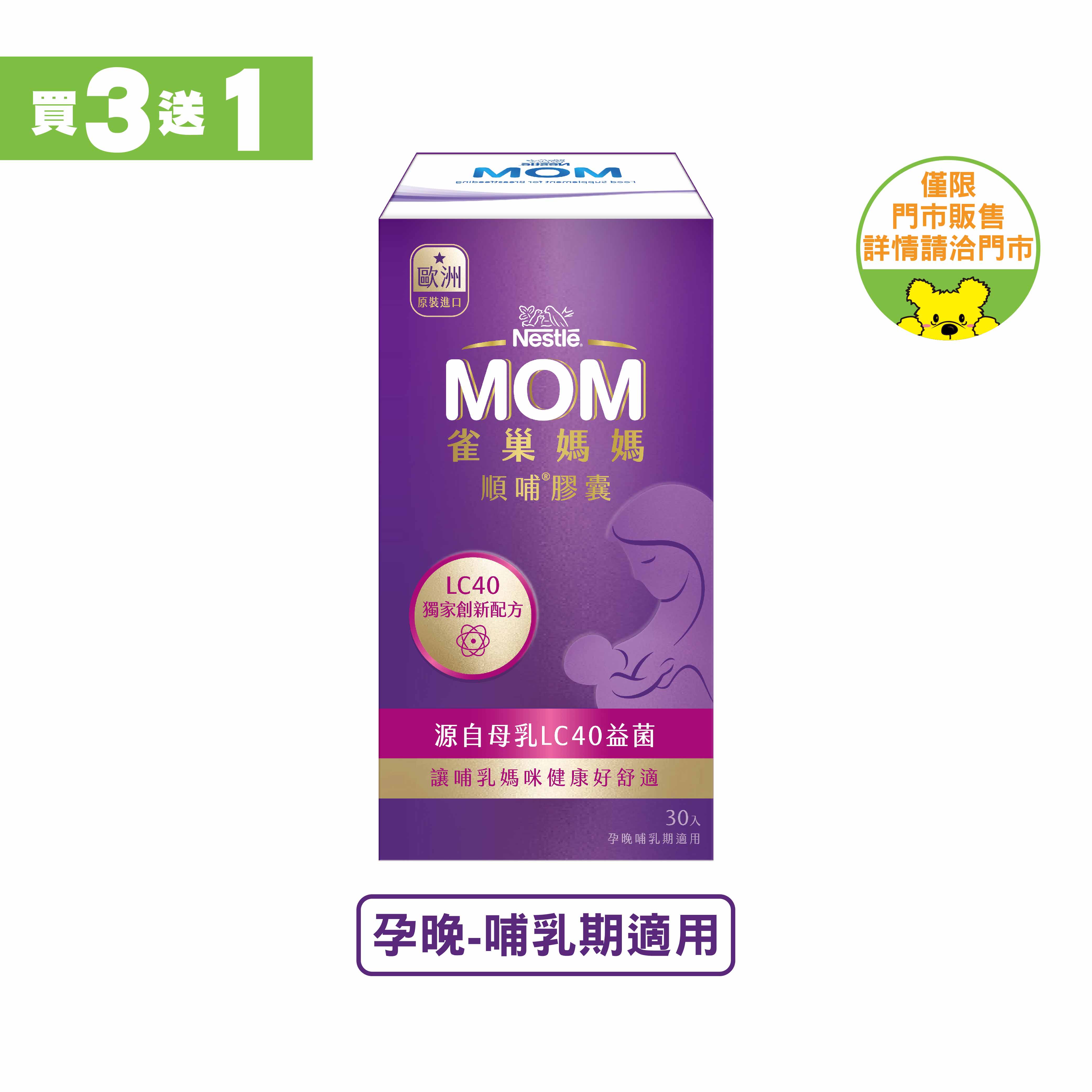 【雀巢媽媽】LC-40順哺膠曩30T(買3送1)_0