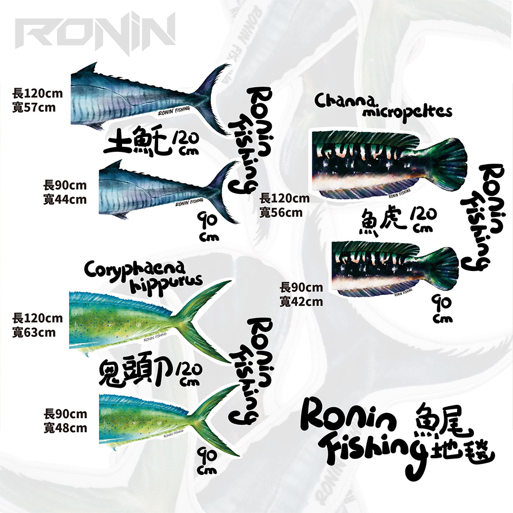 RONIN Tail Series 手繪魚尾地毯土魠鬼頭刀魚虎三款
