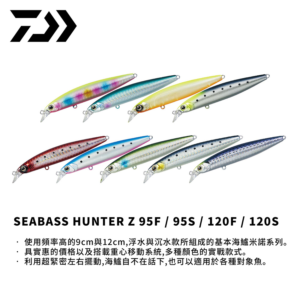 DAIWA SEABASS HUNTER Z 米諾95mm / 120mm 舌板路亞假餌沉水浮水