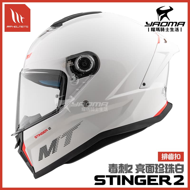 MT STINGER 2 素色 珍珠白 亮面 毒刺2 亞洲版 排齒扣 預留藍牙耳機槽 全罩 安全帽_0