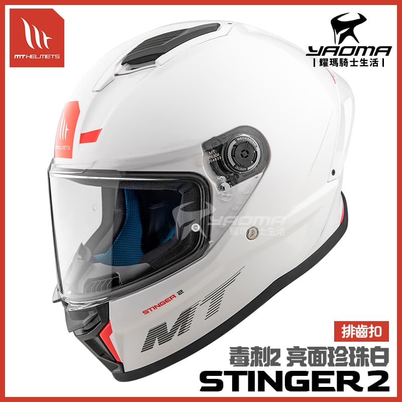 MT STINGER 2 素色 珍珠白 亮面 毒刺2 亞洲版 排齒扣 預留藍牙耳機槽 全罩 安全帽_1