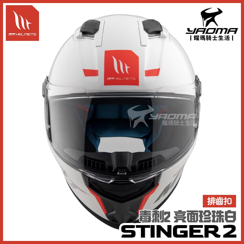 MT STINGER 2 素色 珍珠白 亮面 毒刺2 亞洲版 排齒扣 預留藍牙耳機槽 全罩 安全帽_2