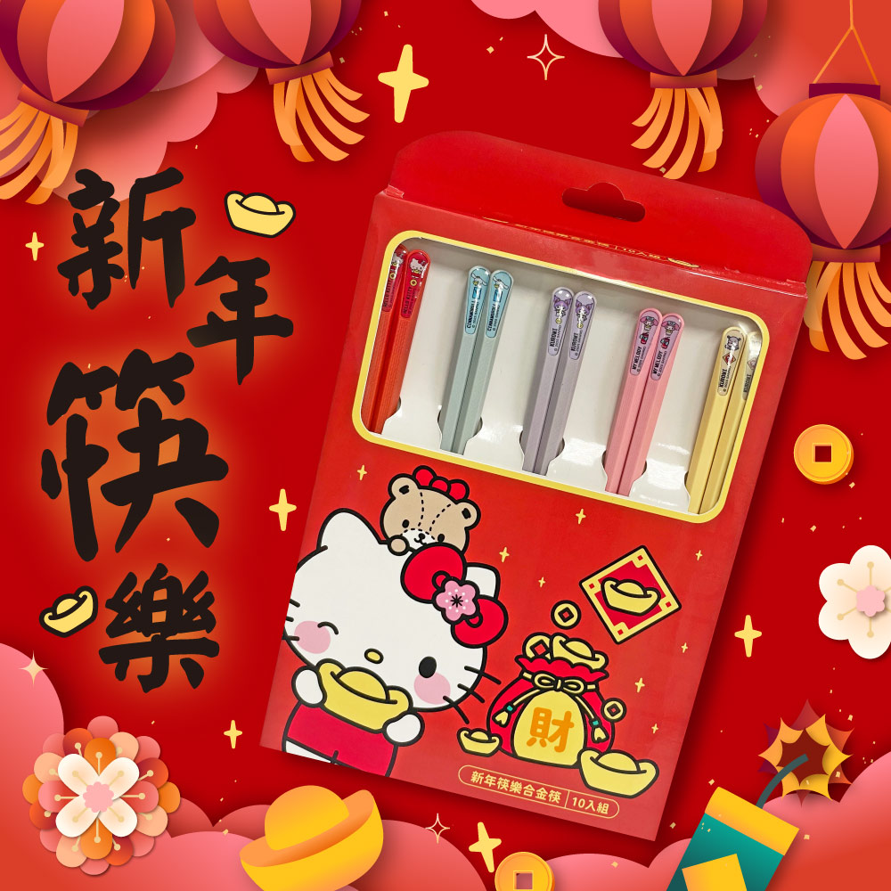 【三麗鷗】新年筷樂合金筷(10入/組)_0