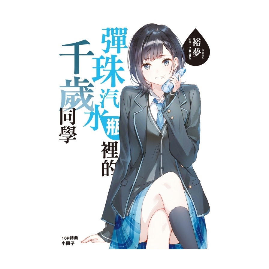 彈珠汽水瓶裡的千歲同學(9)(豪華首刷限定版)