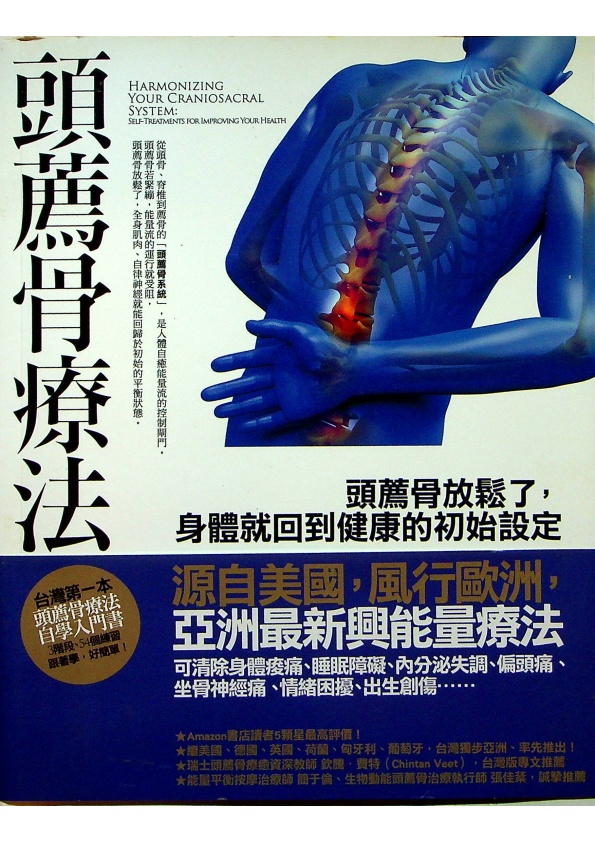頭薦骨療法：頭薦骨放鬆了，身體就回到健康的初始設定／丹尼爾．阿古斯托尼 著 張佳棻 譯_0