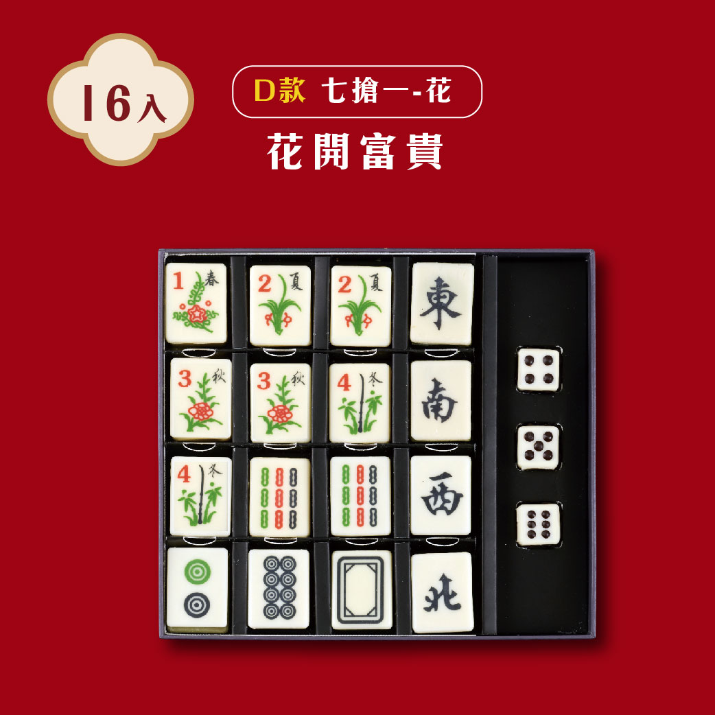 年節禮盒🧨麻將巧克力｜招財碰碰胡禮盒｜檸檬鳳梨跳跳糖+抹茶榛果跳跳糖(16入/盒)_3