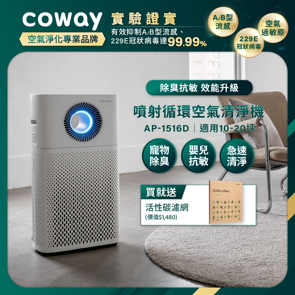Coway】噴射循環空氣清淨機｜AP-1516D