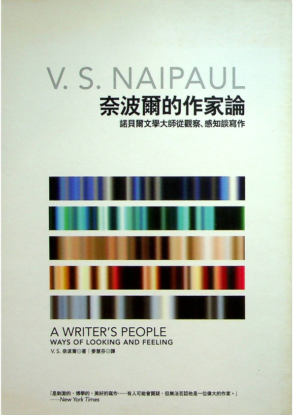 奈波爾的作家論／V.S.奈波爾(V. S. Naipaul)　著　麥慧芬　譯_0