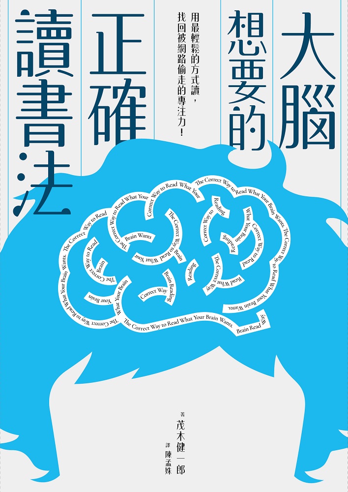 大腦想要的正確讀書法：用最輕鬆的方式讀，找回被網路偷走的專注力