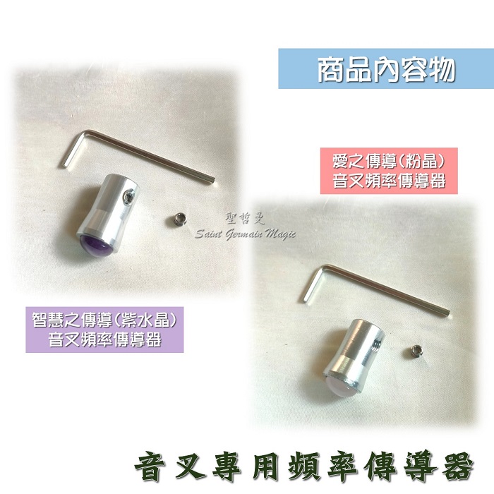 水晶音叉/天使音叉(頻率4096HZ) 音叉專用頻率傳導器~淨化啟動水晶淨化