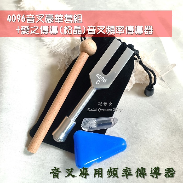 水晶音叉/天使音叉(頻率4096HZ) 音叉專用頻率傳導器~淨化啟動水晶淨化